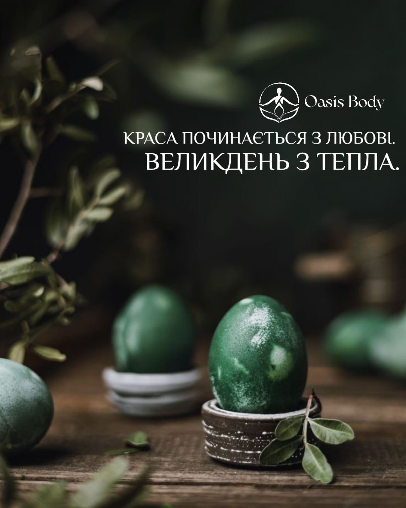 Світлий Великдень — час, коли хочеться зупинитись.