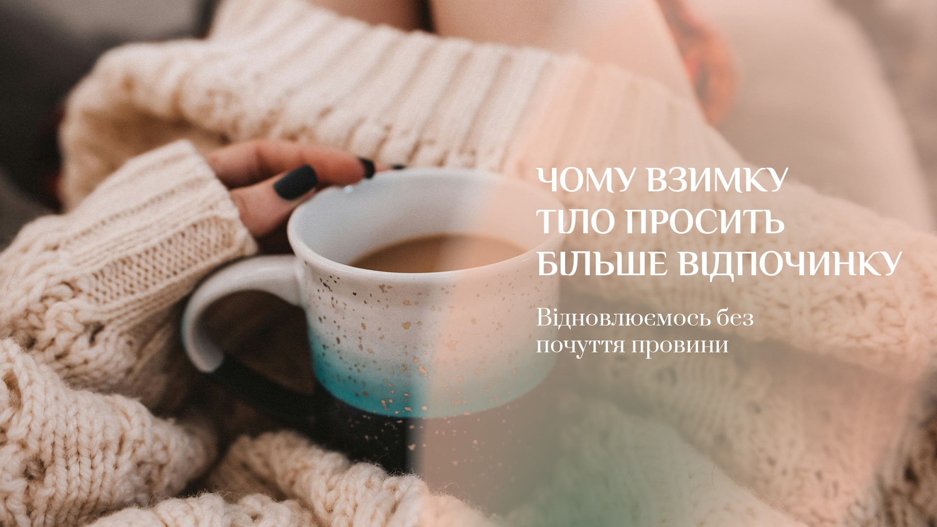 Зображення новини - Чому взимку тіло просить більше відпочинку?